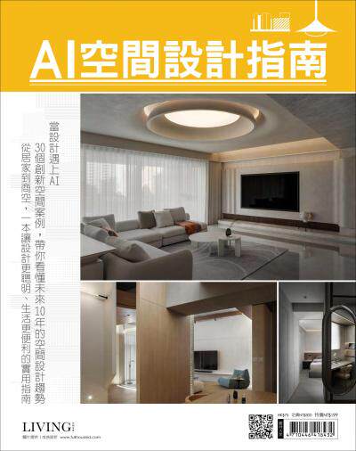 Living＆Design 空間美學特刊：AI空間設計指南