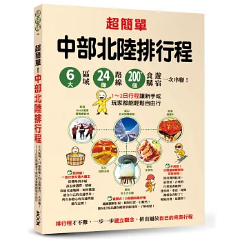 超簡單！中部北陸排行程：6大區域x 24條路線x200+食購遊宿一次串聯！1~2日行程讓新手或玩家都能輕鬆自由行