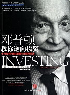 邓普顿教你逆向投资：牛市和熊市都稳赚的长赢投资法