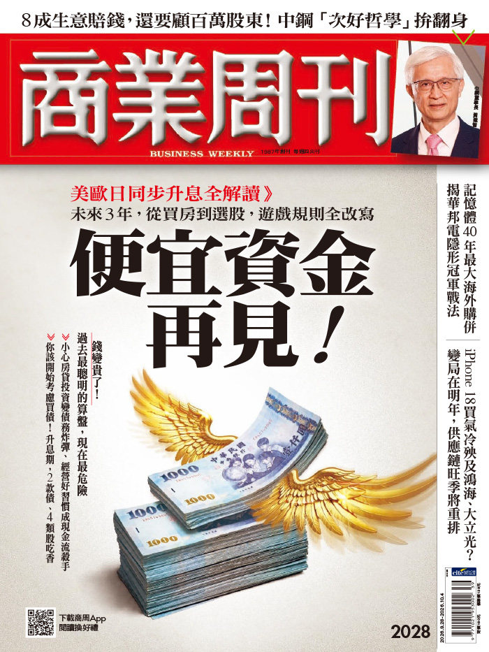 商業周刊 2026年9月28日第2028期 便宜資金再見！