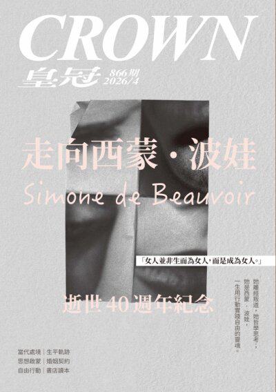 皇冠雜誌 2026年4月866期