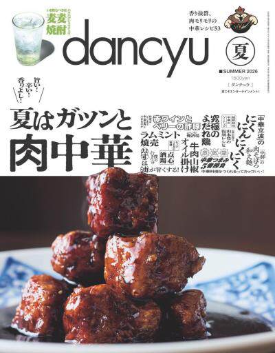 dancyu 2026年夏季號