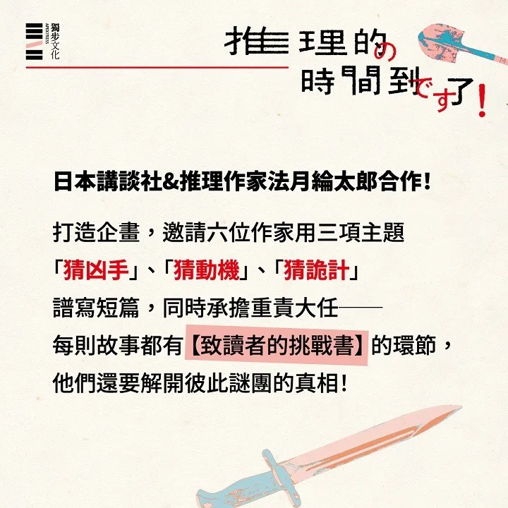 推理的時間到了！【六位作家╳六則短篇╳致讀者的挑戰書】