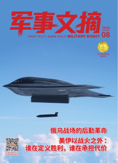 军事文摘 2026年8期
