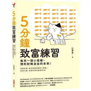 5分鐘致富練習：每天一個小覺察，預約財務自由的未來！