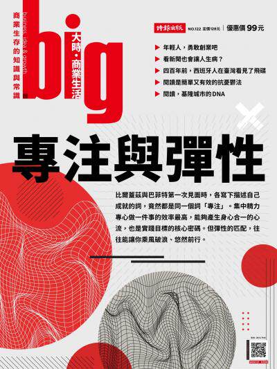 big大時商業誌 2026年10月第122期 專注與彈性