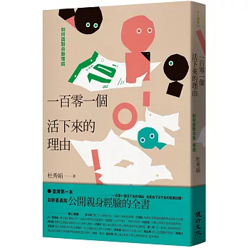 一百零一個活下來的理由：如何面對自殺情結