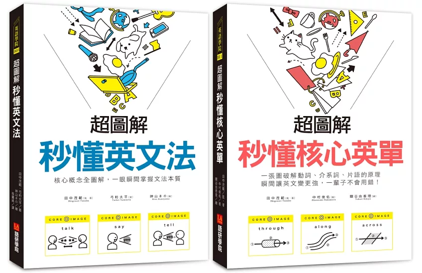 超圖解 秒懂英文法／核心英單