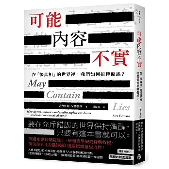 可能內容不實：在「後真相」的世界裡，我們如何扭轉偏誤？