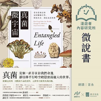 真菌微宇宙：看生態煉金師如何驅動世界、推展生命，連結地球萬物