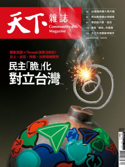 天下雜誌 2026年10月14日第859期