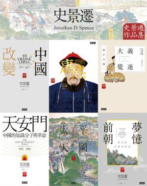 史景遷作品集