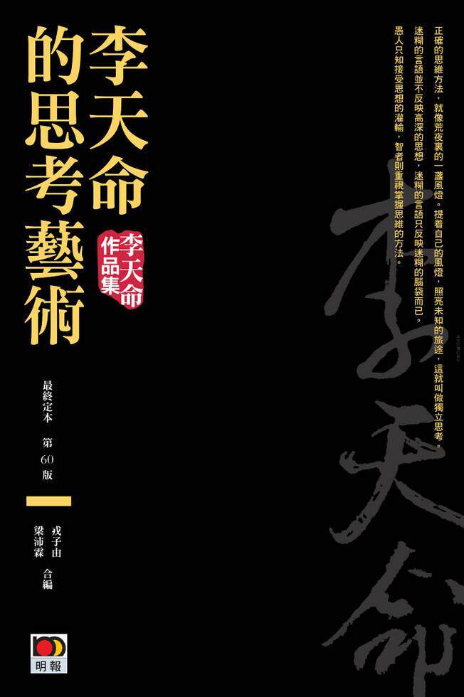 李天命的思考藝術