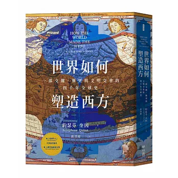 世界如何塑造西方：一部交纏、衝突與文明交會的四千年全球史