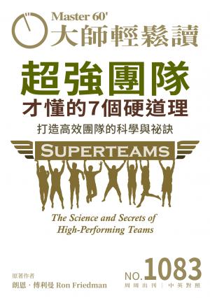 大師輕鬆讀 NO.1083 超強團隊才懂的7個硬道理