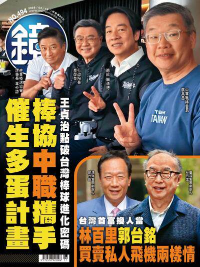 鏡週刊-時事-娛樂-2026年3月18日第第494期