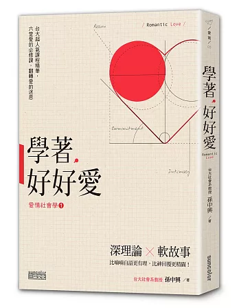 學著，好好愛：台大超人氣「愛情社會學」精華，六堂愛的必修課，翻轉愛的迷思