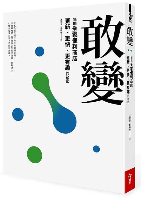 敢變：揭開全家便利商店更新、更快、更有趣的祕密