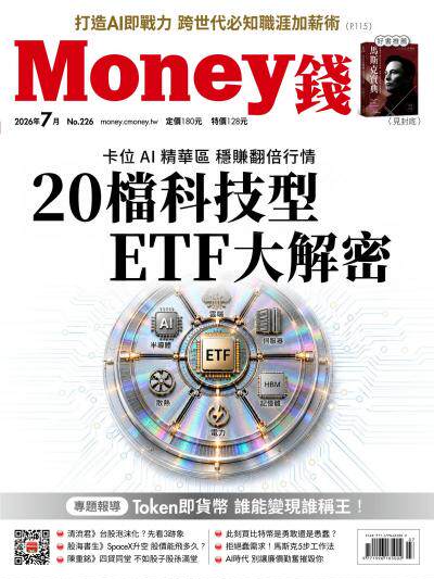 Money錢 2026年7月號第226期 20檔科技型ETF大解密 卡位AI精華區 穩賺翻倍行情