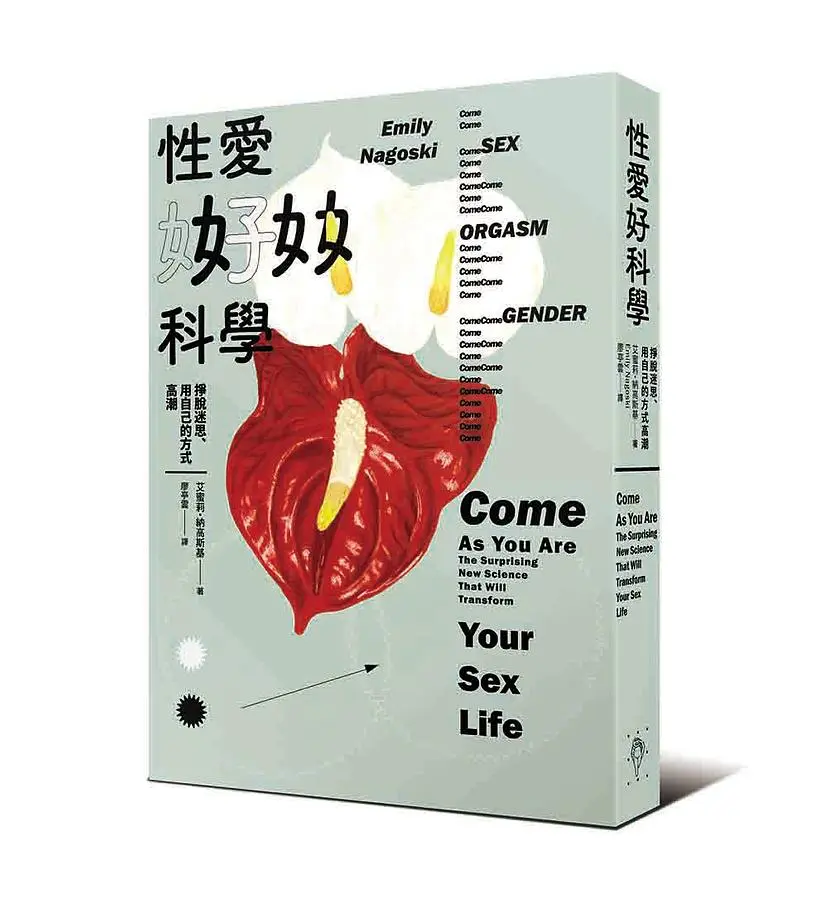 性愛好科學: 掙脫迷思、用自己的方式高潮