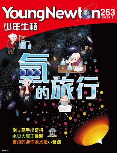 少年牛頓雜誌 2026年8月號 NO.263