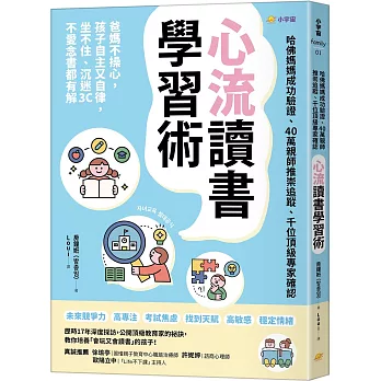 心流讀書學習術【哈佛媽媽成功驗證、40萬親師推崇追蹤、千位頂級專家確認】:爸媽不操心,孩子自主又自律,坐不住、沉迷3C、不愛念書都有解