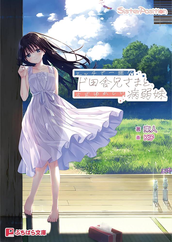 痴情哥哥與病弱妹妹的鄉間生活