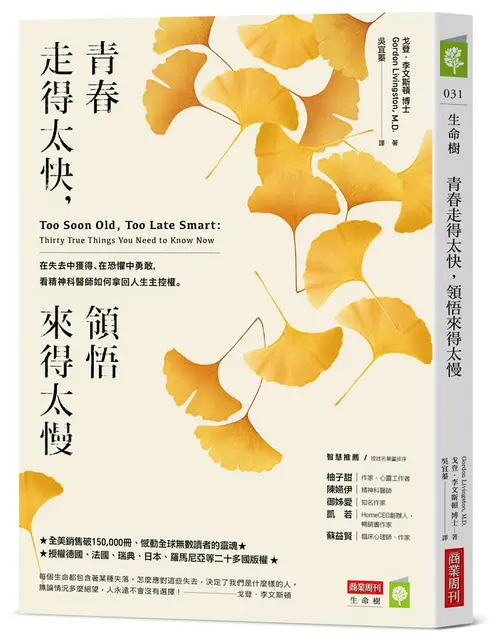 青春走得太快, 領悟來得太慢: 在失去中獲得、在恐懼中勇敢, 看精神科醫師如何拿回人生主控權。
