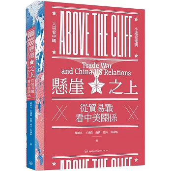 懸崖之上：從貿易戰看中美關係