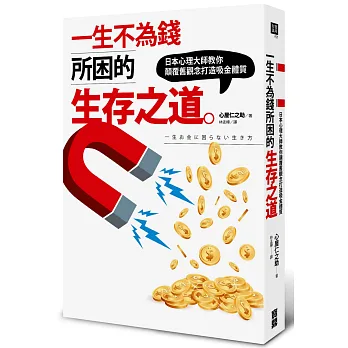 一生不為錢所困的生存之道：日本心理大師教你顛覆舊觀念打造吸金體質