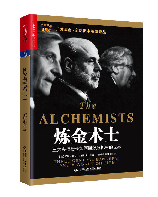 炼金术士:三大央行行长如何拯救危机中的世界