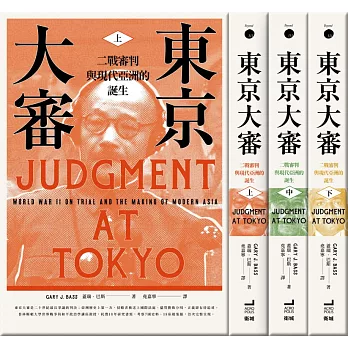 東京大審：二戰審判與現代亞洲的誕生（三冊不分售）