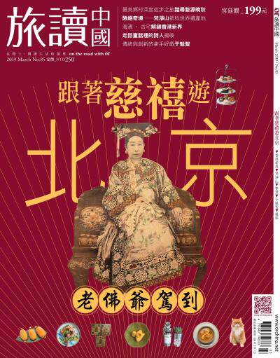 OR旅讀中國 2019年3月號第85期_跟著慈禧遊北京