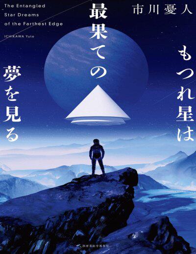 《纠缠之星尽头之梦》もつれ星は最果ての夢を見る