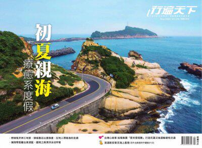 行遍天下旅遊月刊 2024年5月號 第376期