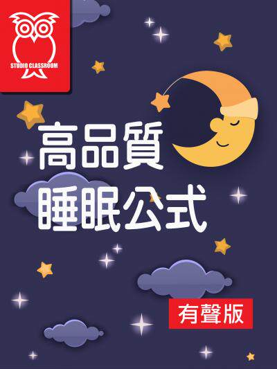 高品質睡眠公式_有聲版