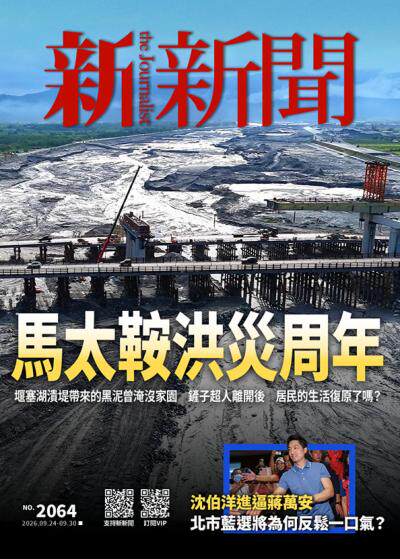 新新聞 2026年9月24日第2064期