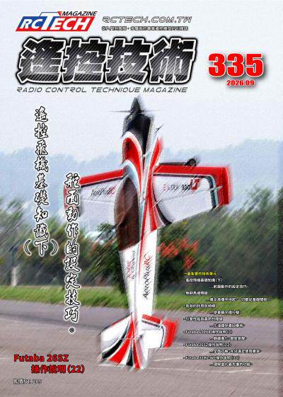遙控技術 2026年9月號第335期