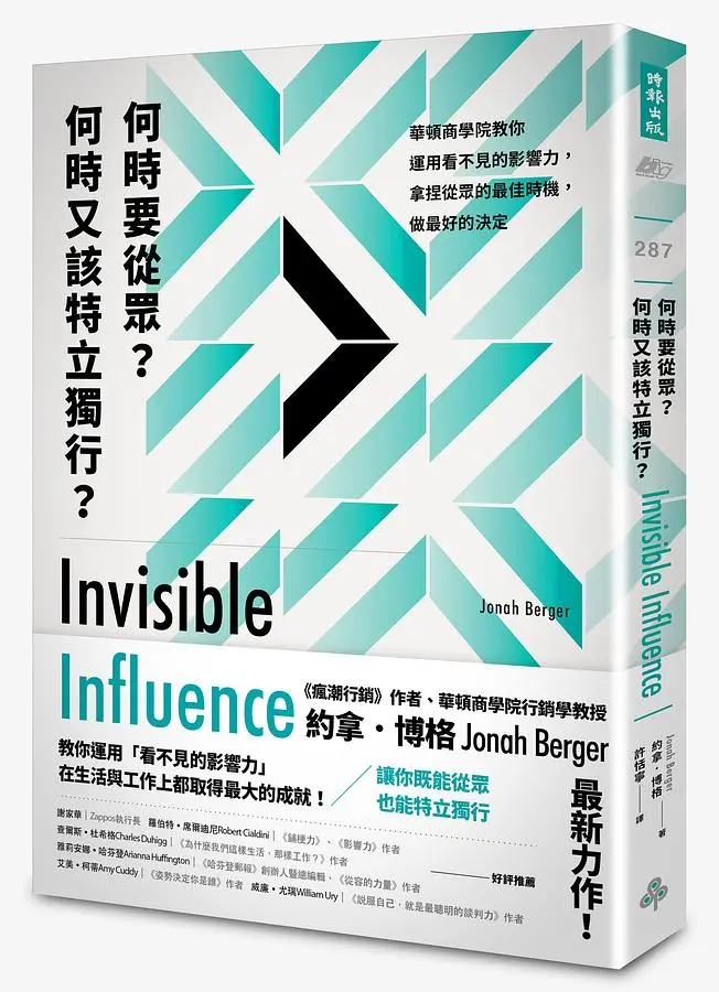何時要從眾? 何時又該特立獨行? : 華頓商學院教你運用看不見的影響力, 拿捏從眾的最佳時機, 做最好的決定