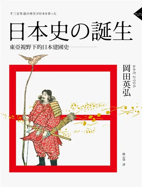 日本史的誕生: 東亞視野下的日本建國史