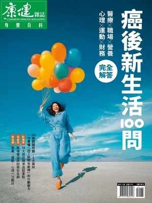 康健雜誌特刊 癌後新生活100問