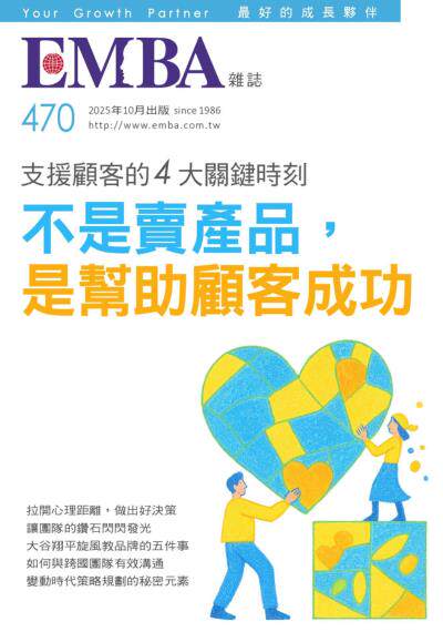 EMBA雜誌 2025年10月號 第470期