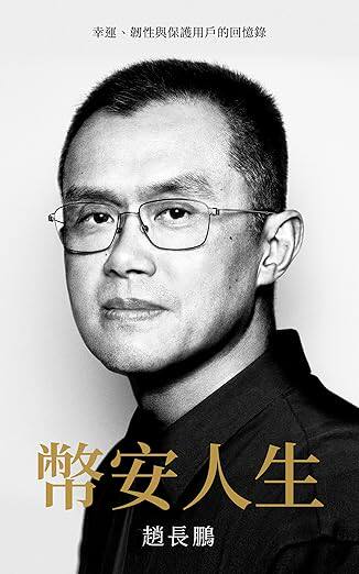 幣安人生: 幸運、韌性與保護用戶的回憶錄
