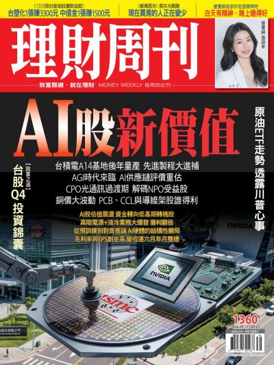 理財周刊 2026年9月16日第1360期 AI股新價值