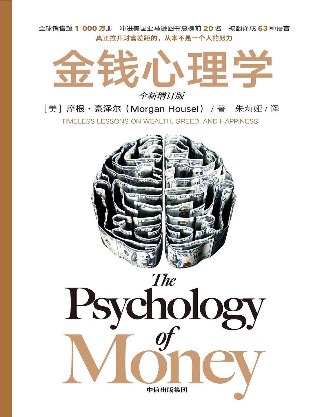 金钱心理学:财富、人性和幸福的永恒真相（增订版）
