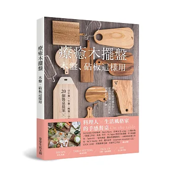 療癒木擺盤 木盤、砧板這樣用！：早午餐、午餐、晚餐、小酌、下午茶、派對的20個餐桌提案×73道暖心料理