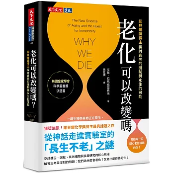 老化可以改變嗎？：探討衰老的機制與永生的可能