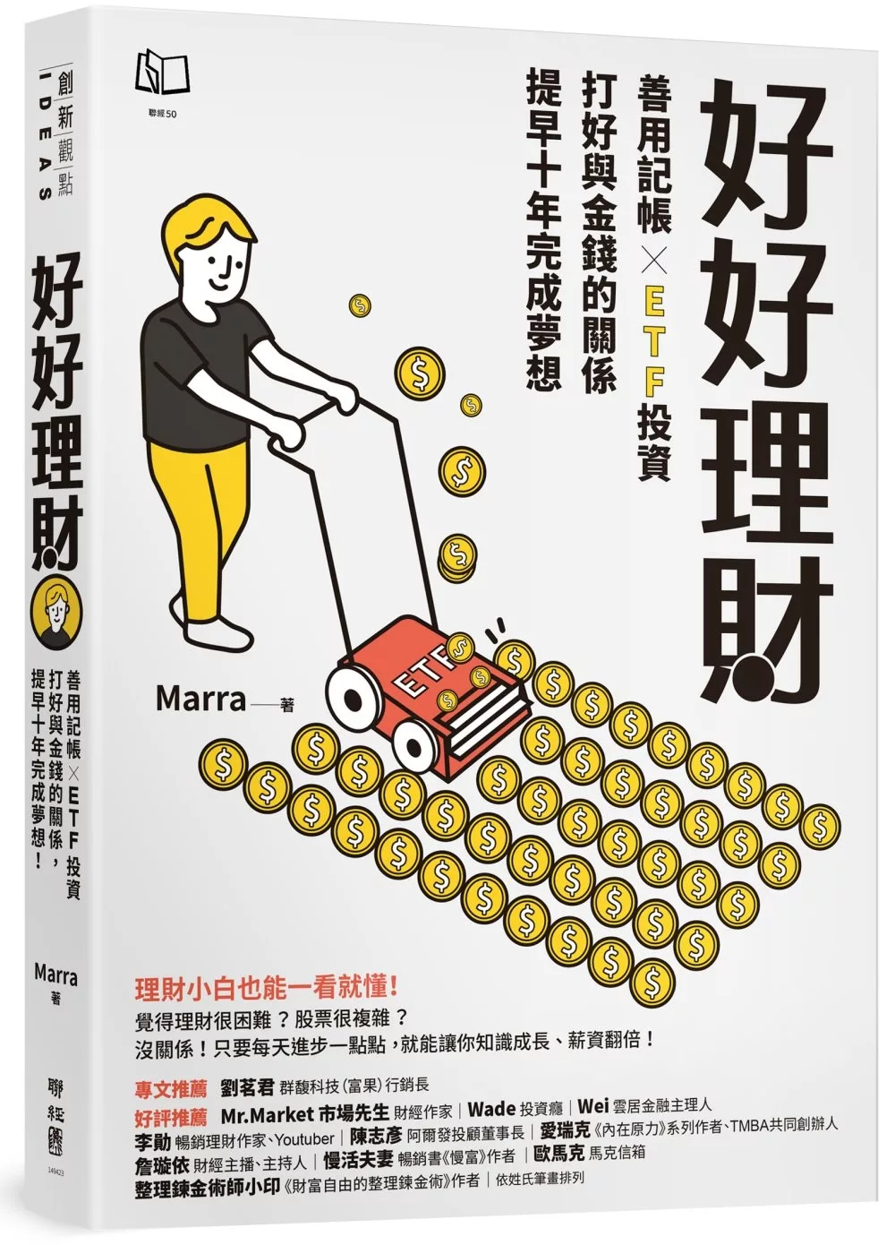 好好理財：善用記帳╳ETF投資，打好與金錢的關係，提早十年完成夢想
