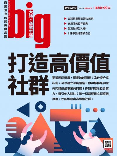 big大時商業誌 2026年5月號第119期 打造高價值社群