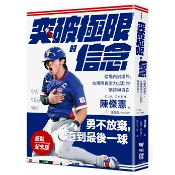 【感動紀念版】突破極限的信念「陳傑憲」：從場內到場外，台灣隊長全力以赴的堅持與自白